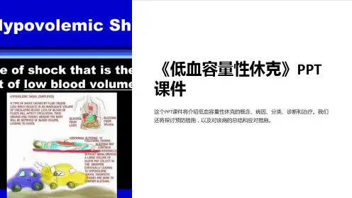 《低血容量性休克》课件