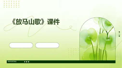 《放马山歌》课件