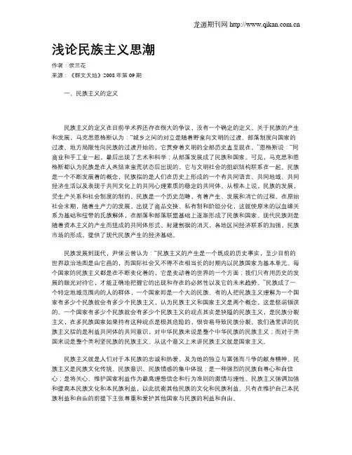 浅论民族主义思潮