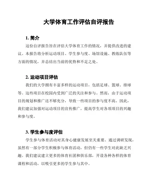 大学体育工作评估自评报告