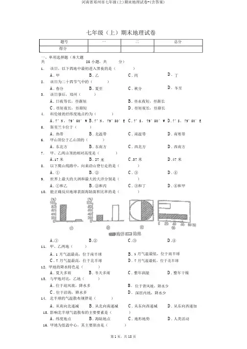 河南省郑州市七年级(上)期末地理试卷-(含答案)