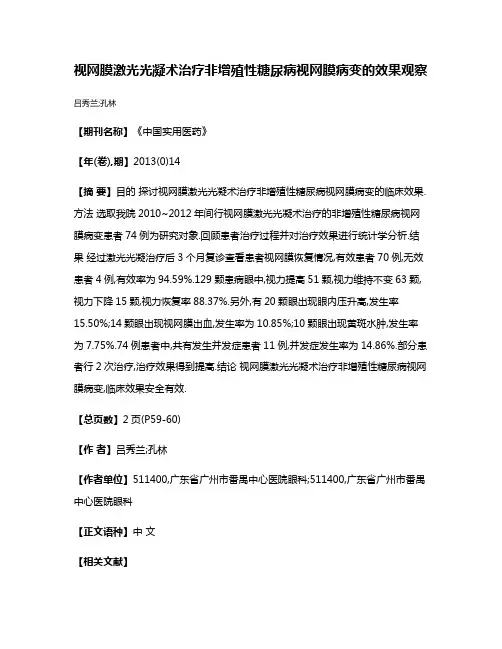 视网膜激光光凝术治疗非增殖性糖尿病视网膜病变的效果观察