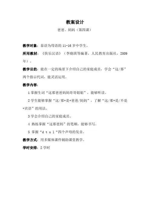 快乐汉语 第1册第4课爸爸、妈妈 教案