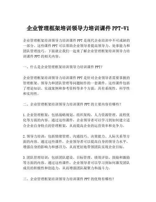 企业管理框架培训领导力培训课件PPT-V1