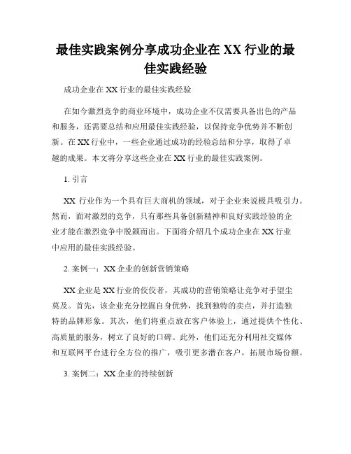最佳实践案例分享成功企业在XX行业的最佳实践经验