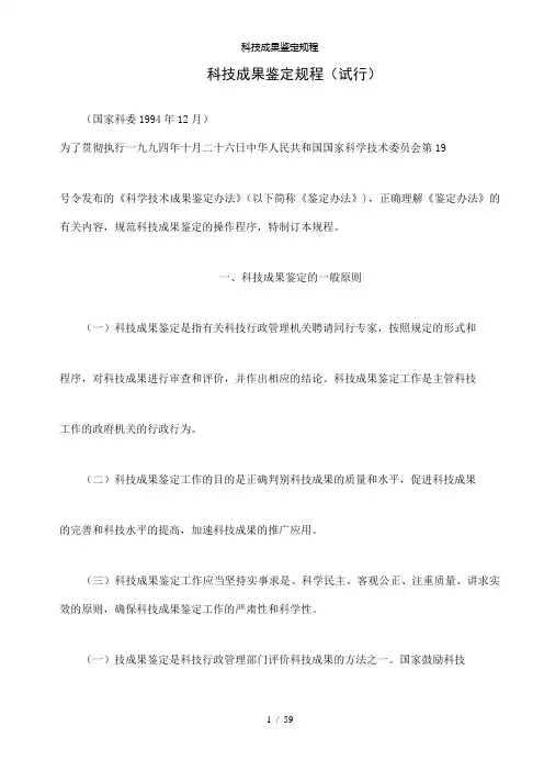 【精品】科技成果鉴定规程