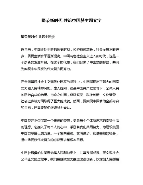 繁荣新时代 共筑中国梦主题文字