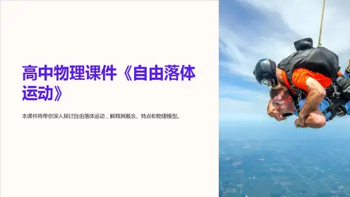 高中物理课件《自由落体运动》