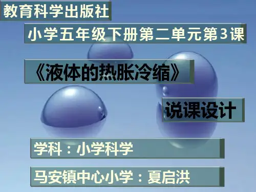 液体的热胀冷缩说课课件