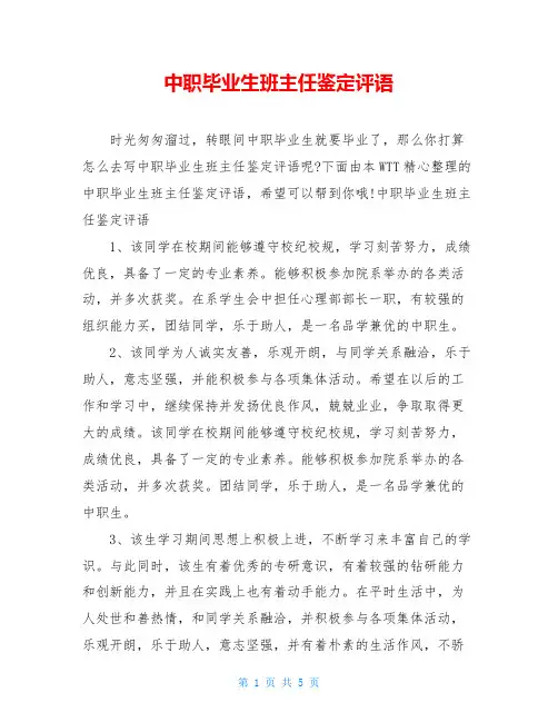 中职毕业生班主任鉴定评语