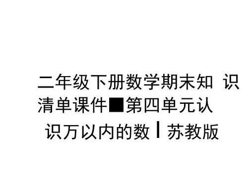 二年级下册数学期末知识清单课件-第四单元认识万以内的数∣苏教版