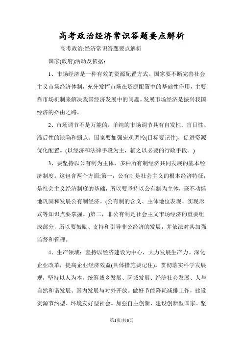 高考政治经济常识答题要点解析