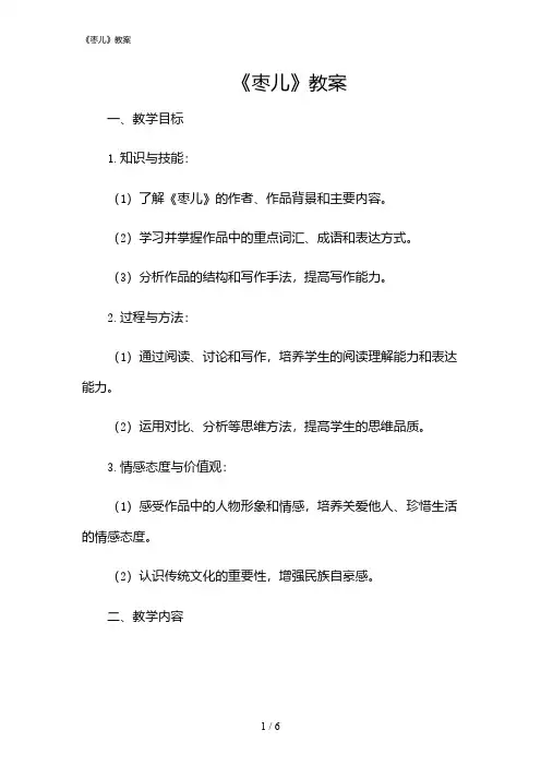 2024年《枣儿》教案
