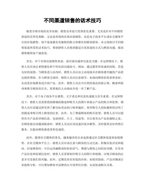 不同渠道销售的话术技巧