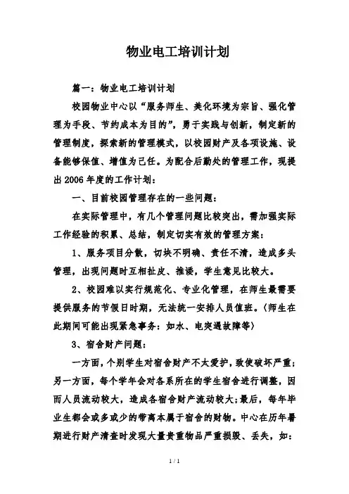 物业电工培训计划