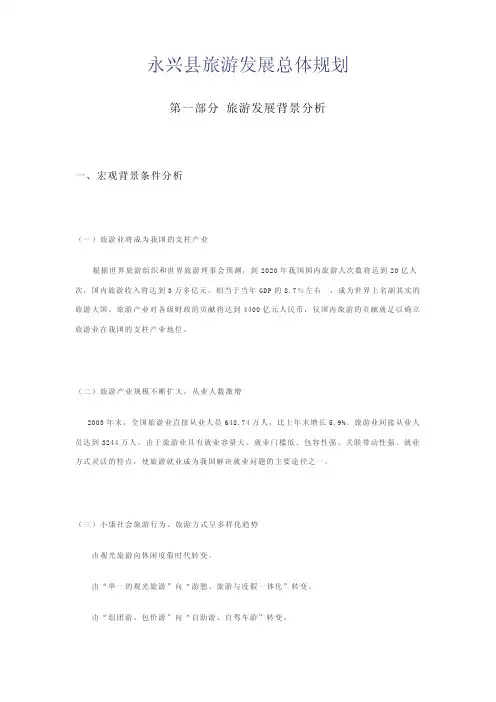 永兴县旅游发展总体规划