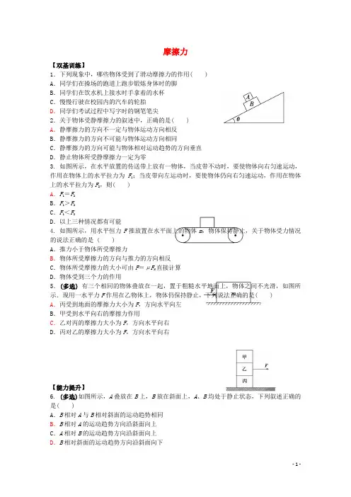 福建省漳州市芗城中学高中物理 4.3 摩擦力校本作业1 鲁科版必修1