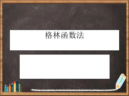 格林函数法详解