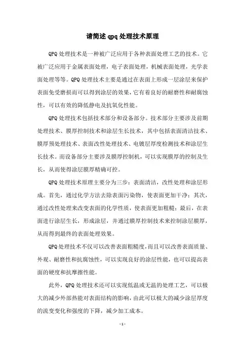 请简述qpq处理技术原理