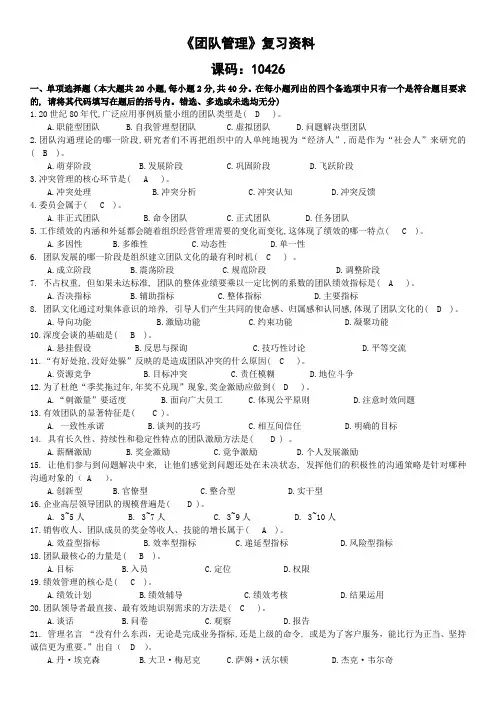 自考《团队管理》复习资料