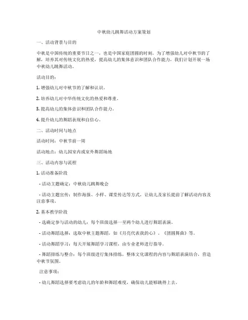 中秋幼儿跳舞活动方案策划