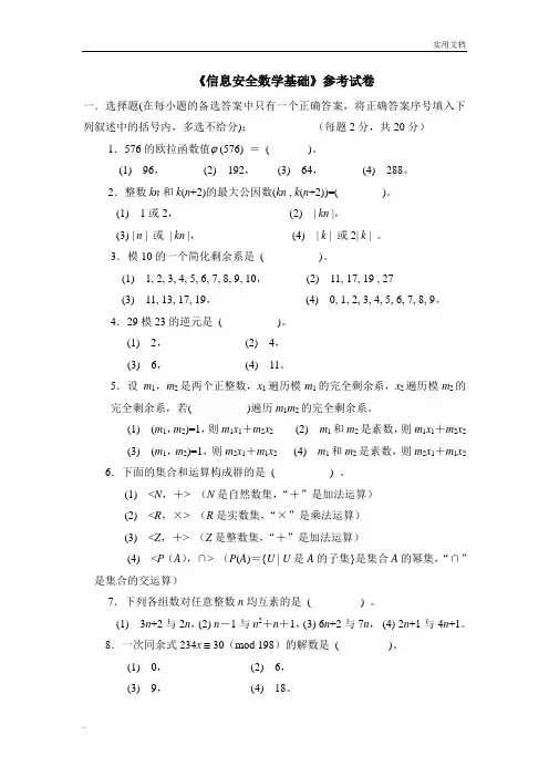 信息安全数学基础参考试卷