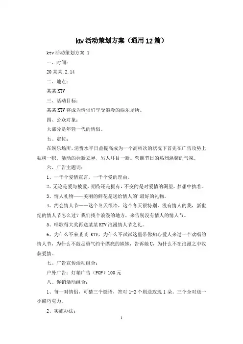 ktv活动策划方案(通用12篇)