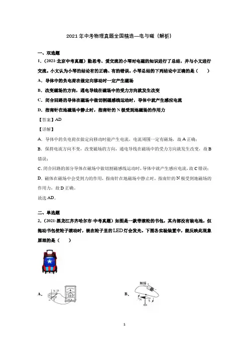 2021年中考物理真题全国精选—电与磁(解析)