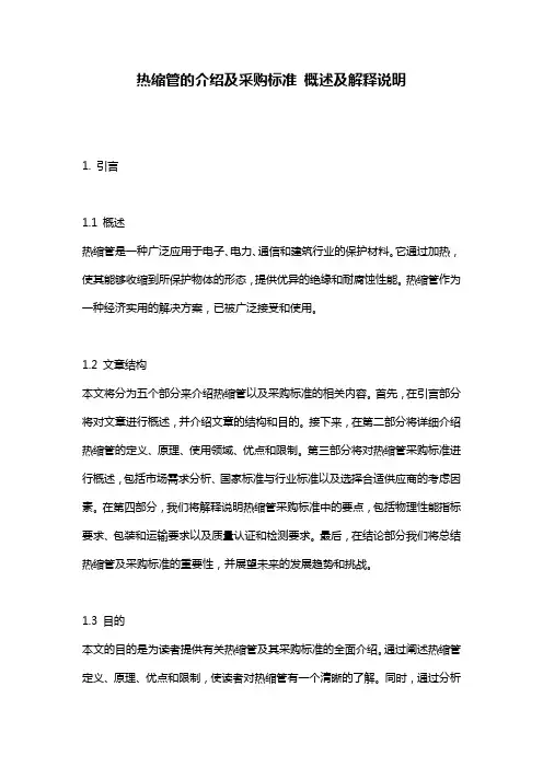 热缩管的介绍及采购标准_概述及解释说明