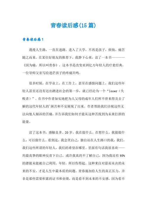 青春读后感(15篇)