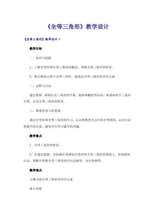 《全等三角形》教学设计