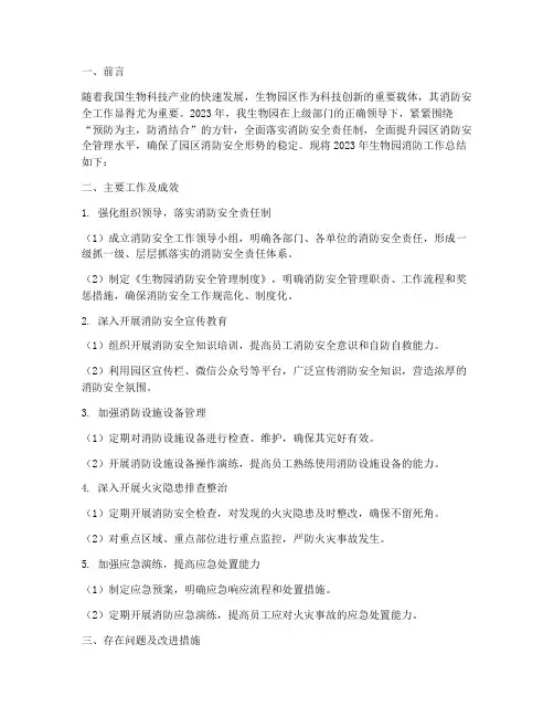 生物园消防工作总结范文