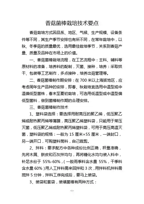 香菇菌棒栽培技术要点