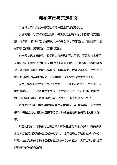 精神空虚与富足作文