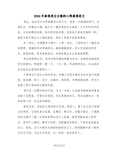 2024年参观周庄古镇的心得感想范文（二篇）