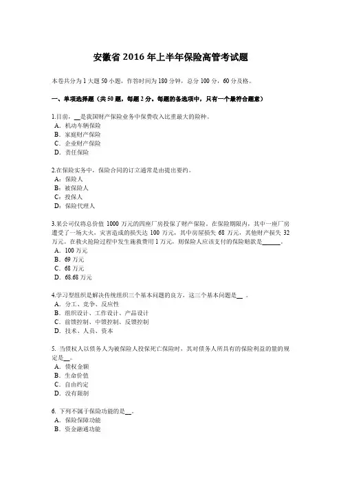 安徽省2016年上半年保险高管考试题