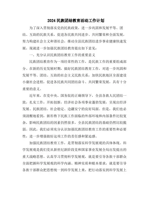 2024民族团结教育活动工作计划