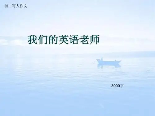 初二写人作文《我们的英语老师》3000字(总7页PPT)