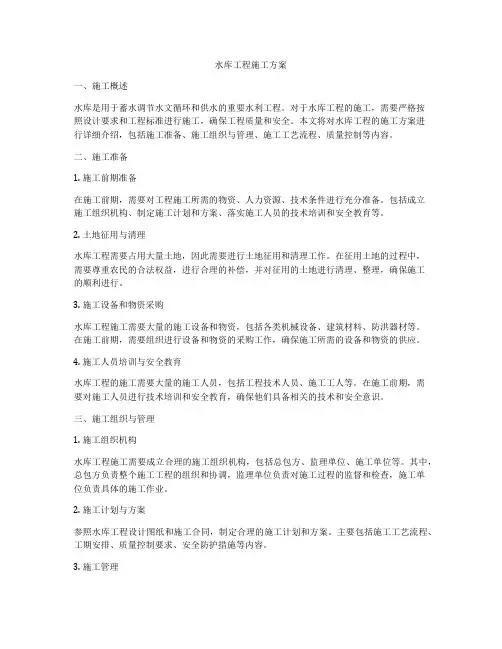 水库工程施工方案