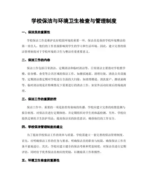 学校保洁与环境卫生检查与管理制度