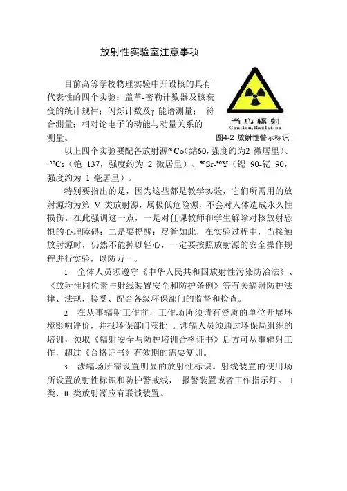放射性实验室注意事项