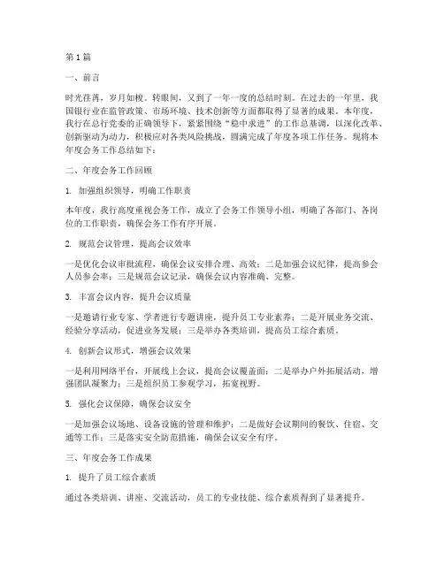 银行会务年度总结(3篇)
