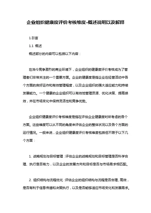 企业组织健康度评价考核维度-概述说明以及解释