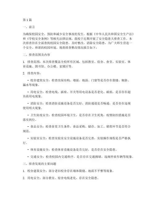 校安全隐患排查整改情况(3篇)