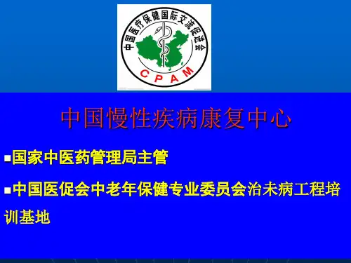 慢性病康复中心简介