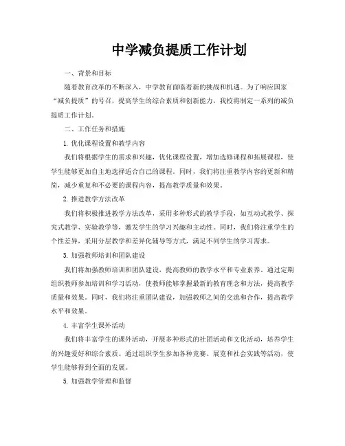 中学减负提质工作计划