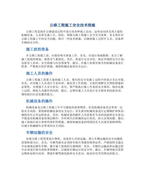 公路工程施工安全技术措施