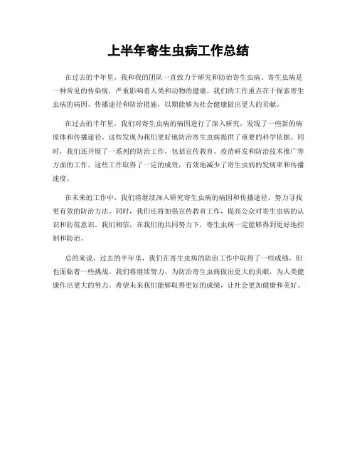 上半年寄生虫病工作总结
