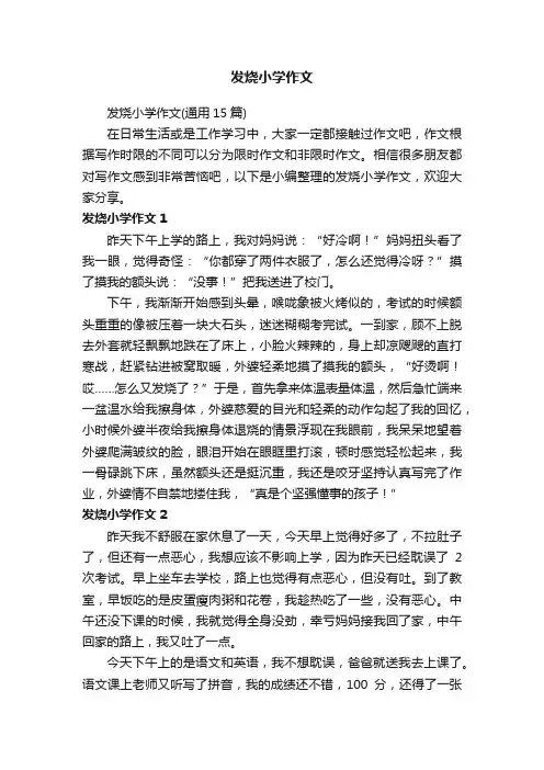 发烧小学作文（通用15篇）