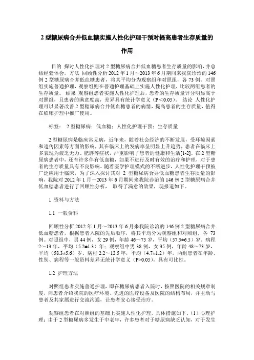 2型糖尿病合并低血糖实施人性化护理干预对提高患者生存质量的作用